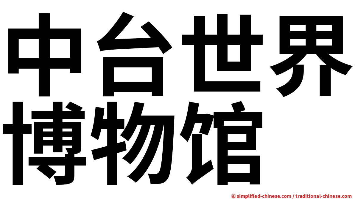 中台世界博物馆