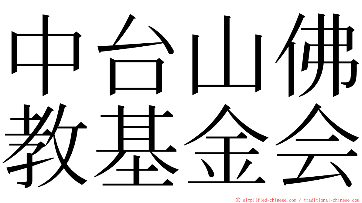 中台山佛教基金会 ming font