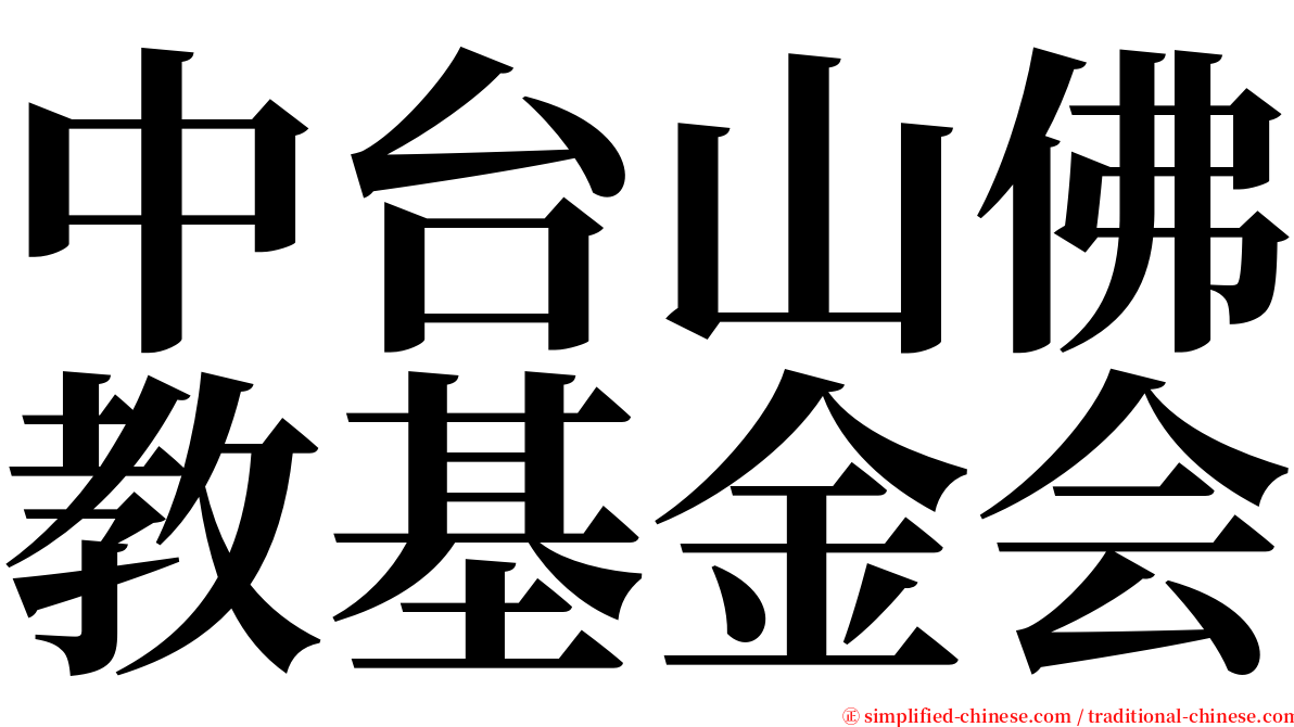 中台山佛教基金会 serif font