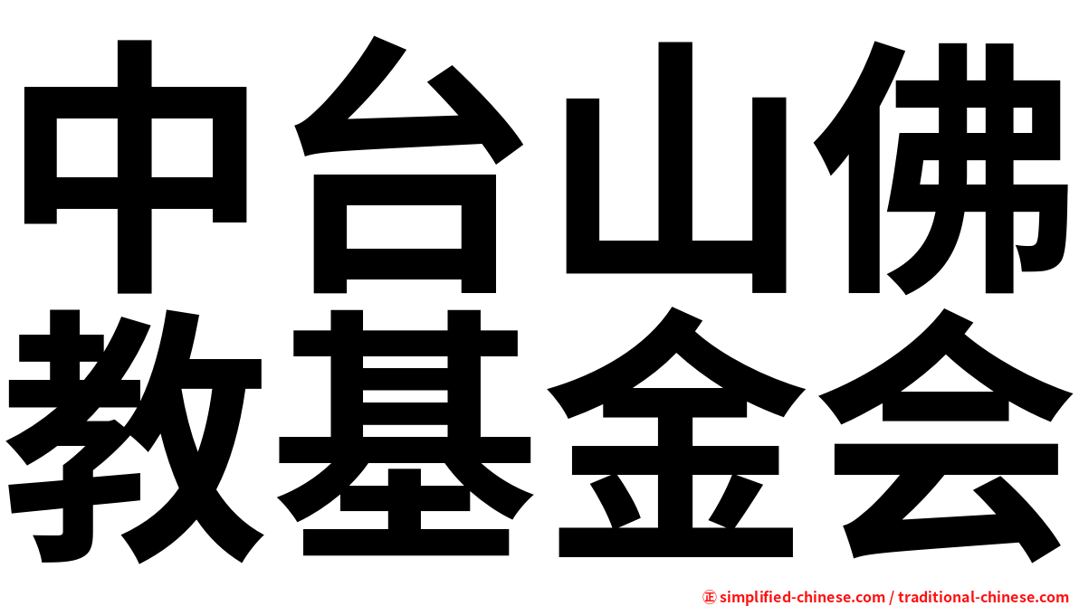 中台山佛教基金会