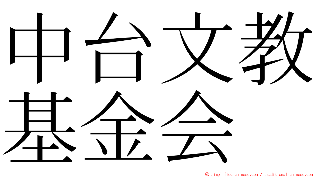 中台文教基金会 ming font