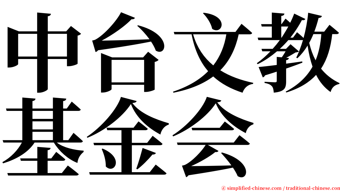 中台文教基金会 serif font