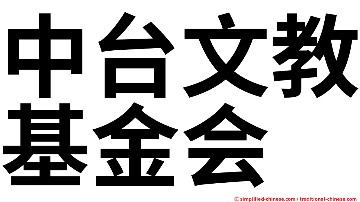 中台文教基金会