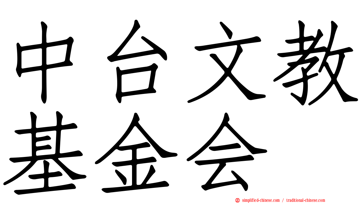 中台文教基金会