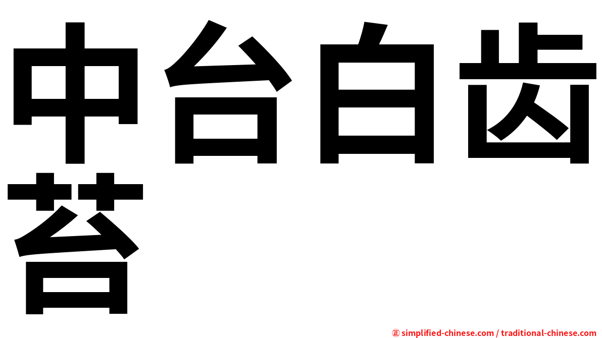 中台白齿苔