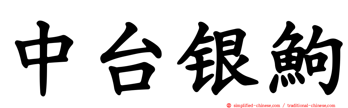 中台银𬶋
