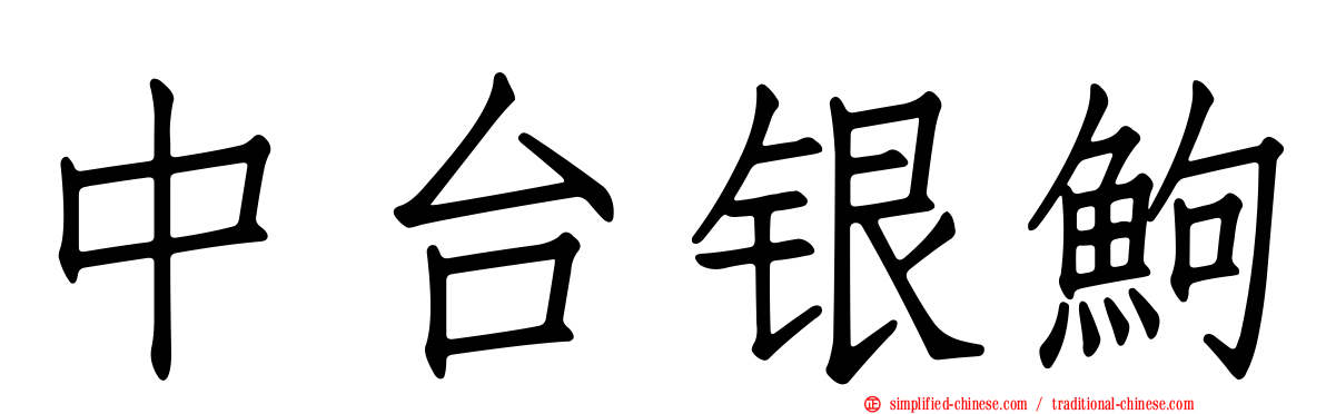 中台银𬶋