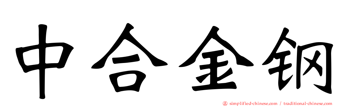 中合金钢