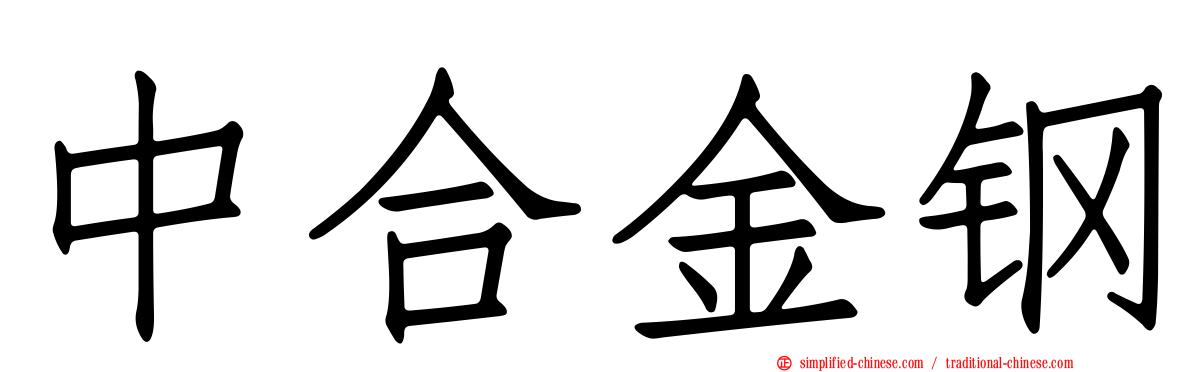 中合金钢