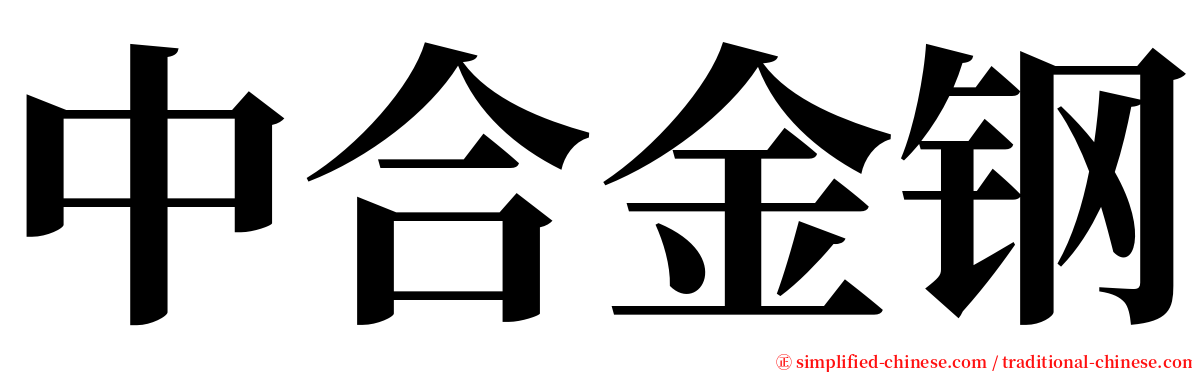 中合金钢 serif font