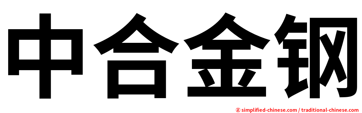 中合金钢