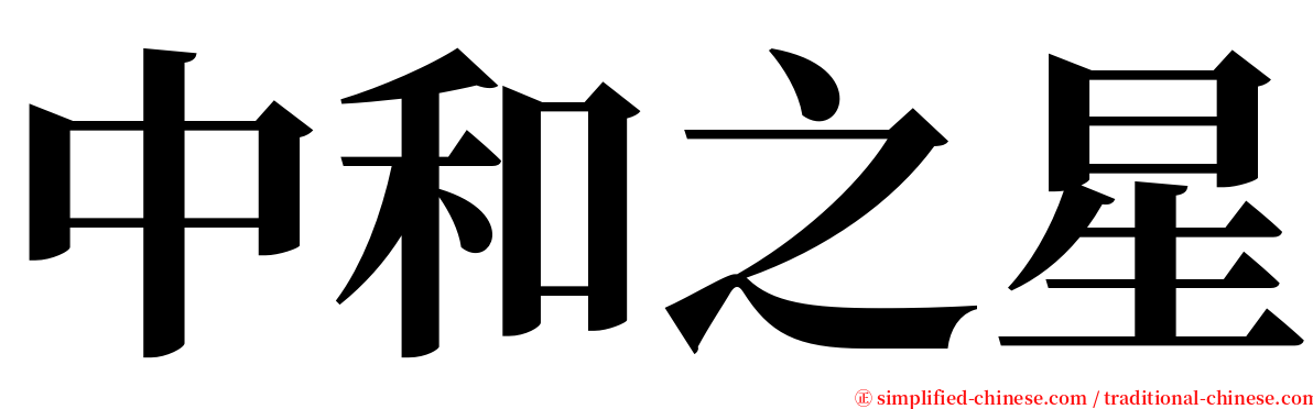 中和之星 serif font
