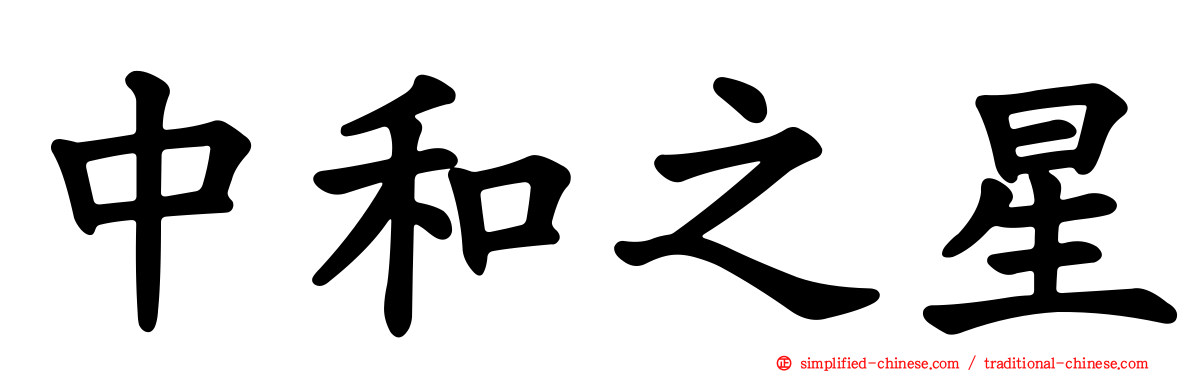 中和之星