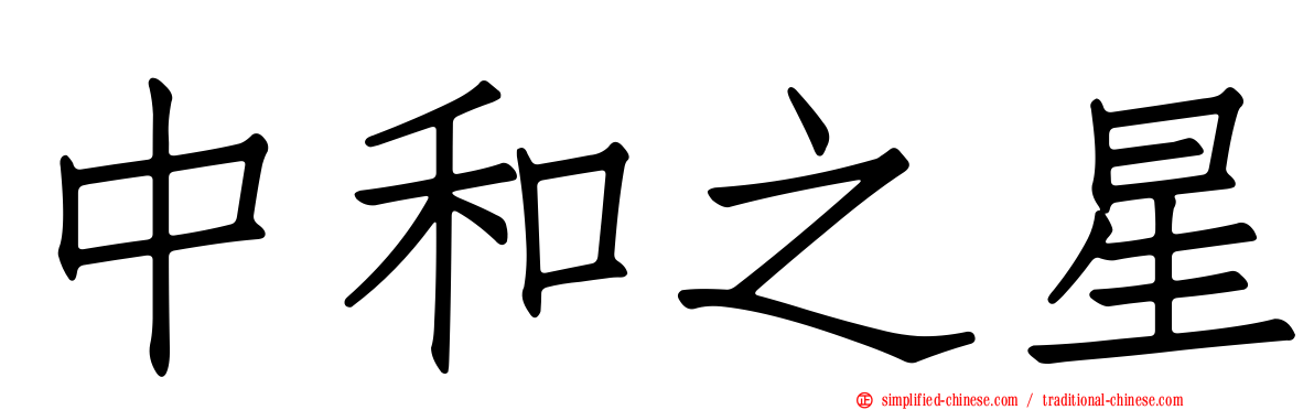 中和之星
