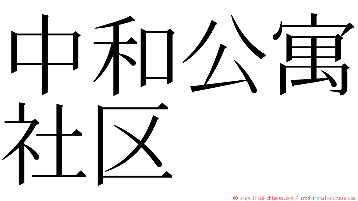 中和公寓社区 ming font