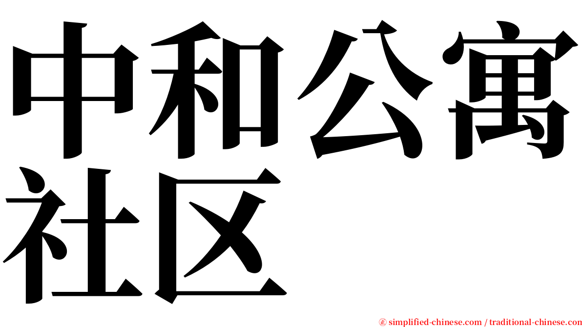 中和公寓社区 serif font
