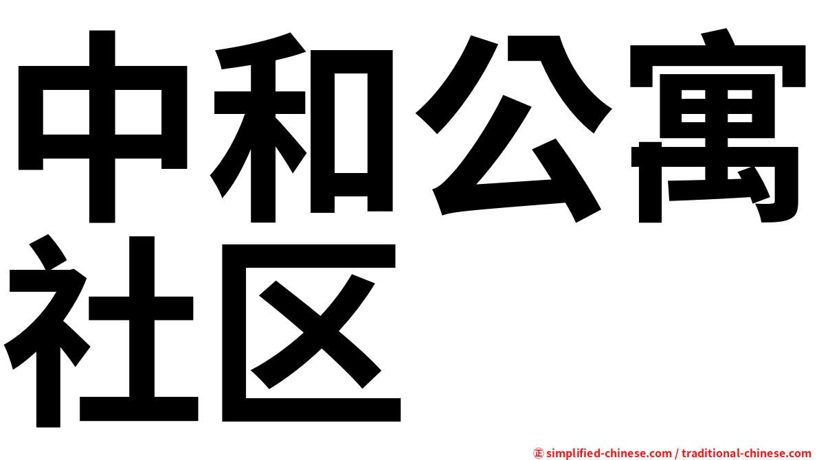 中和公寓社区