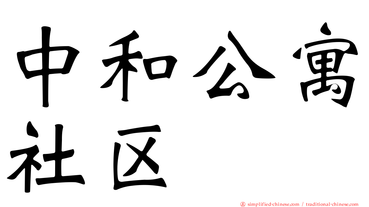 中和公寓社区