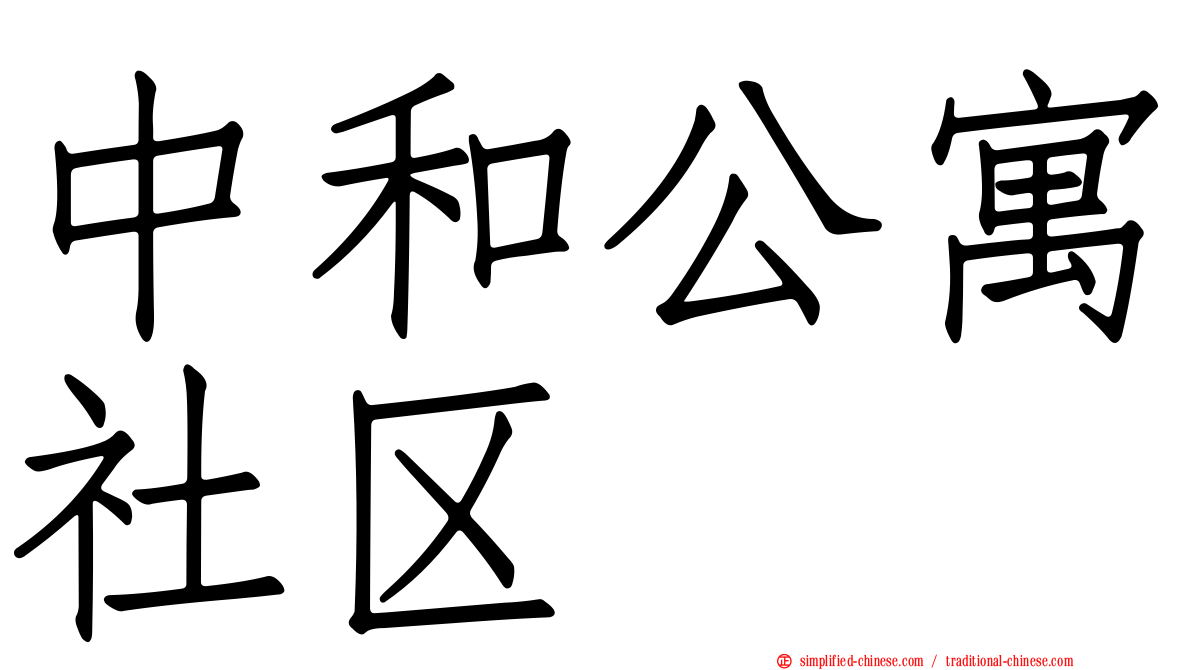 中和公寓社区