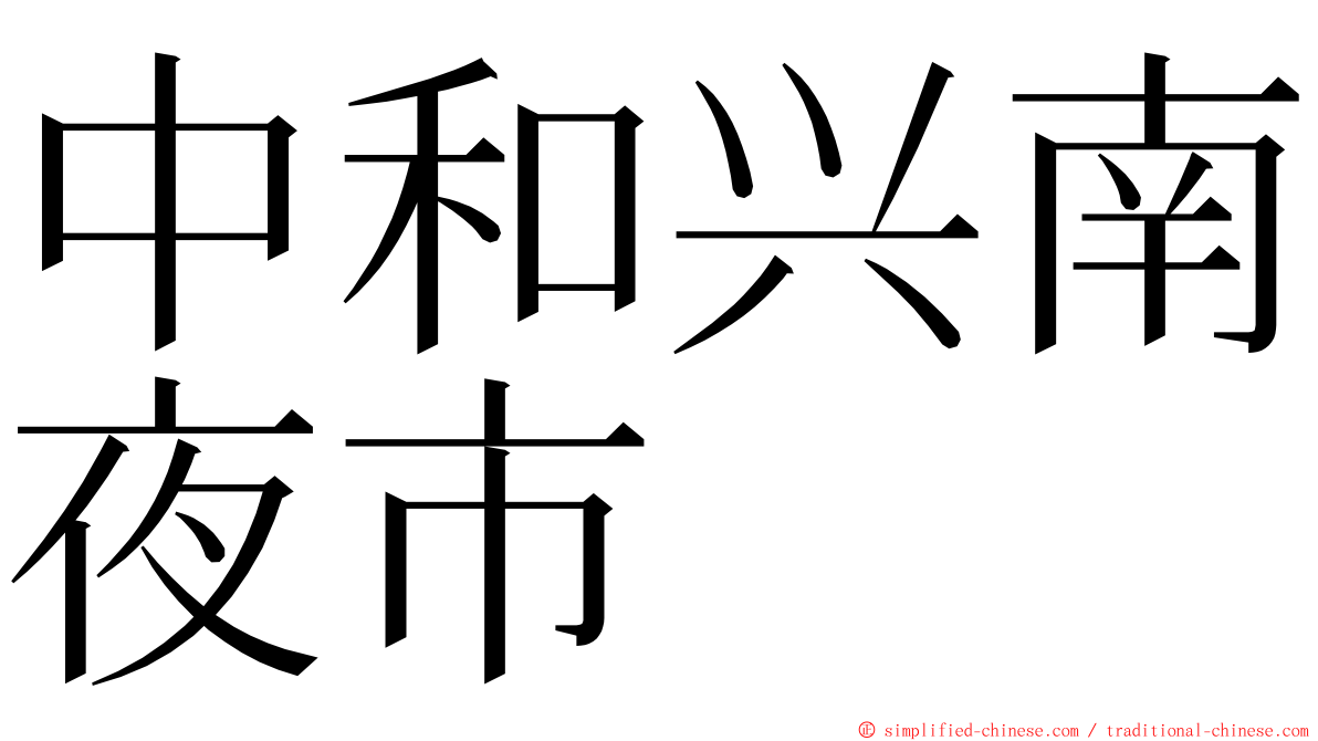 中和兴南夜市 ming font
