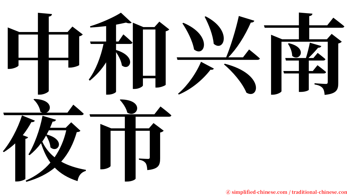 中和兴南夜市 serif font