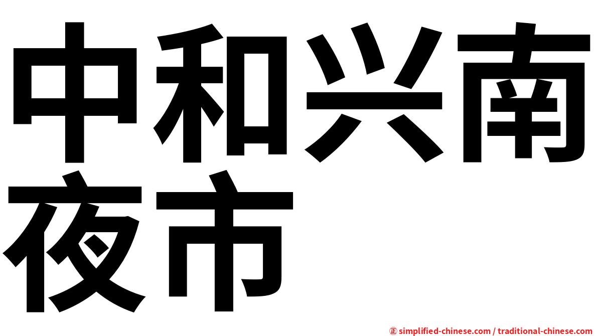 中和兴南夜市