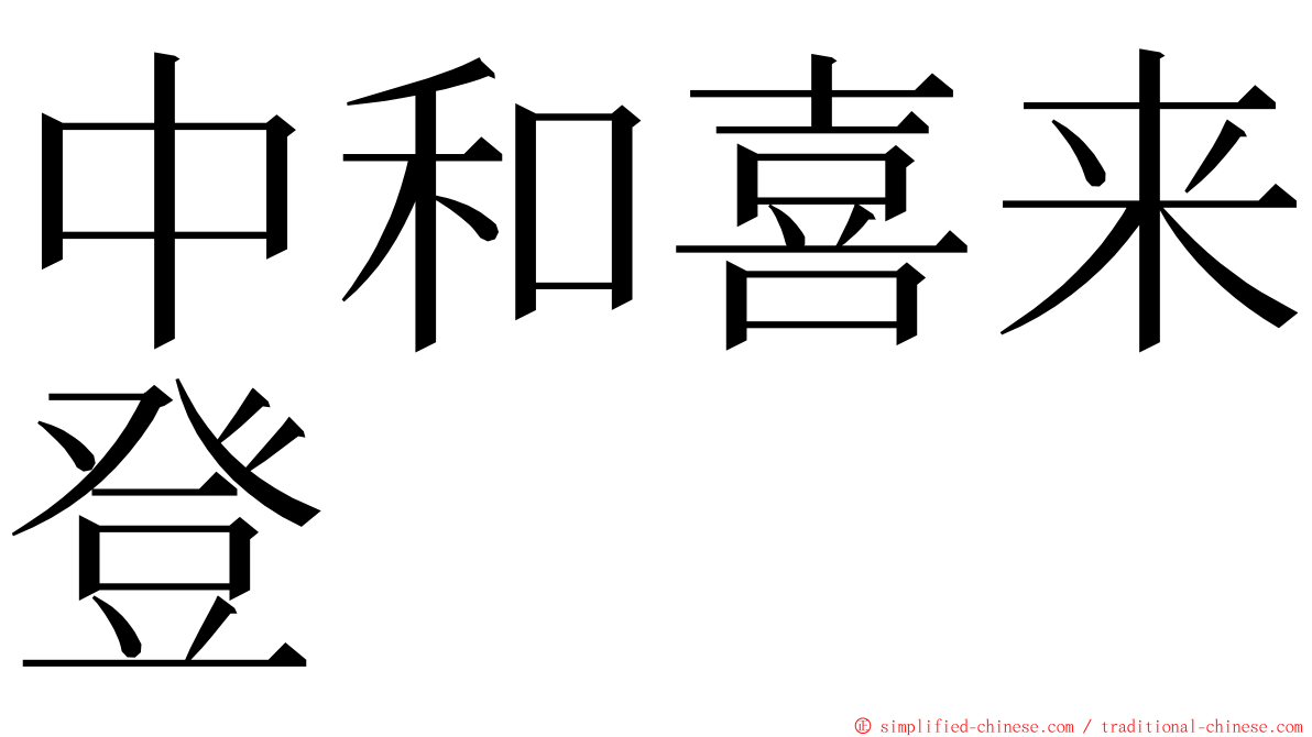 中和喜来登 ming font