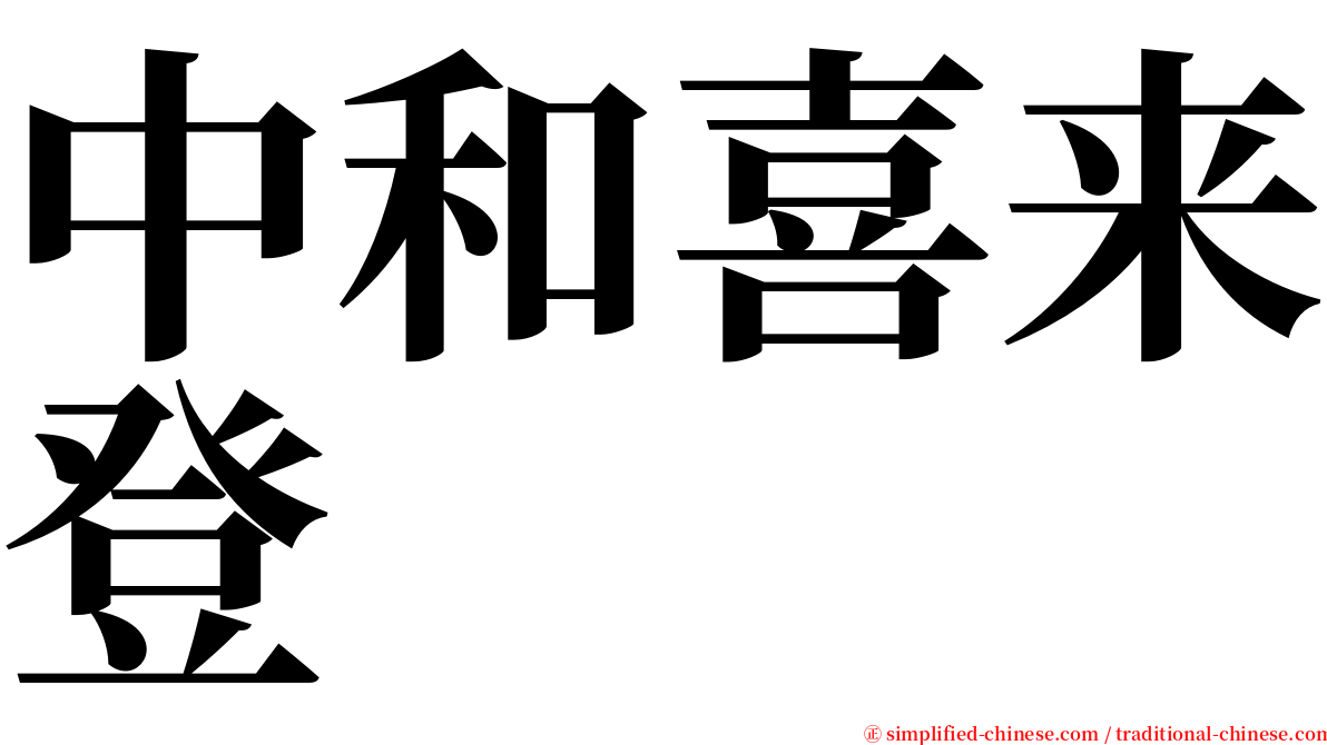 中和喜来登 serif font