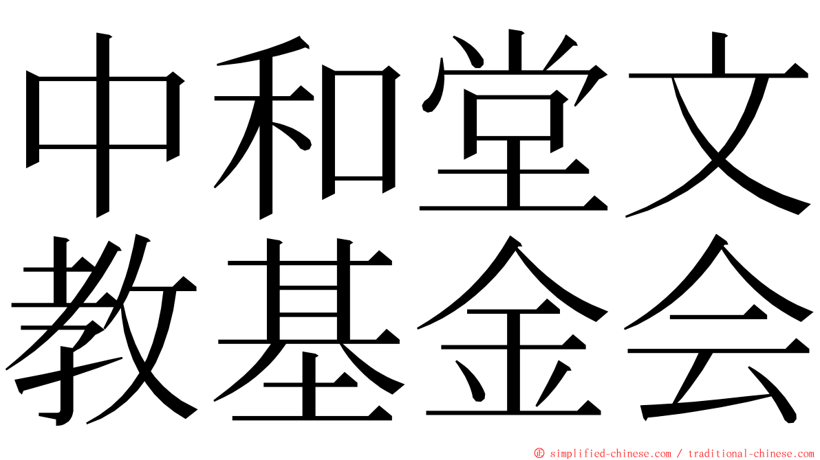 中和堂文教基金会 ming font