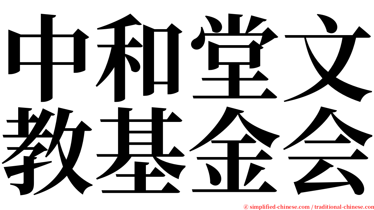 中和堂文教基金会 serif font