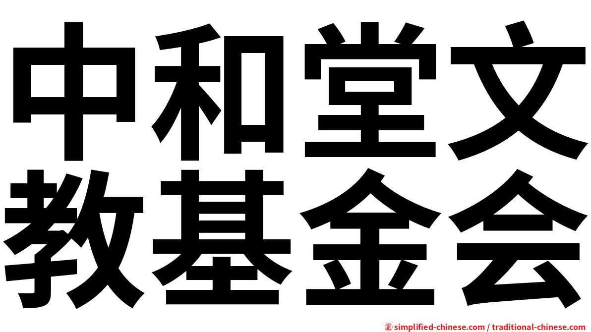 中和堂文教基金会