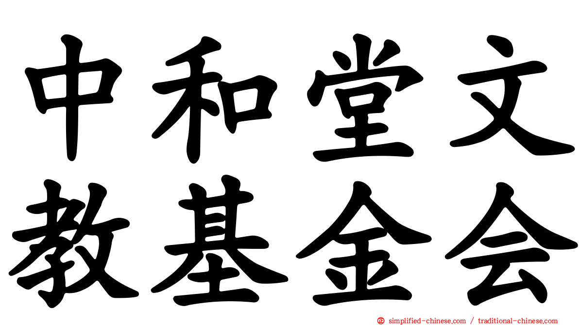 中和堂文教基金会