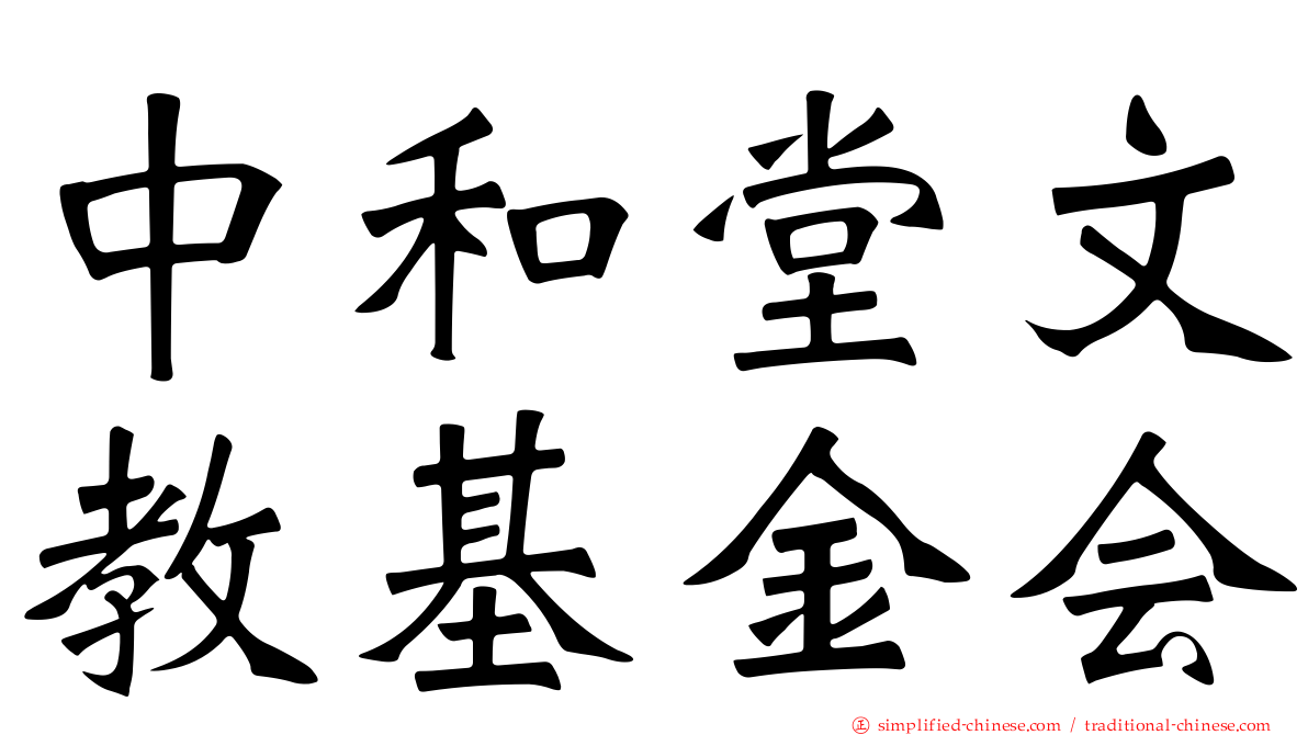 中和堂文教基金会