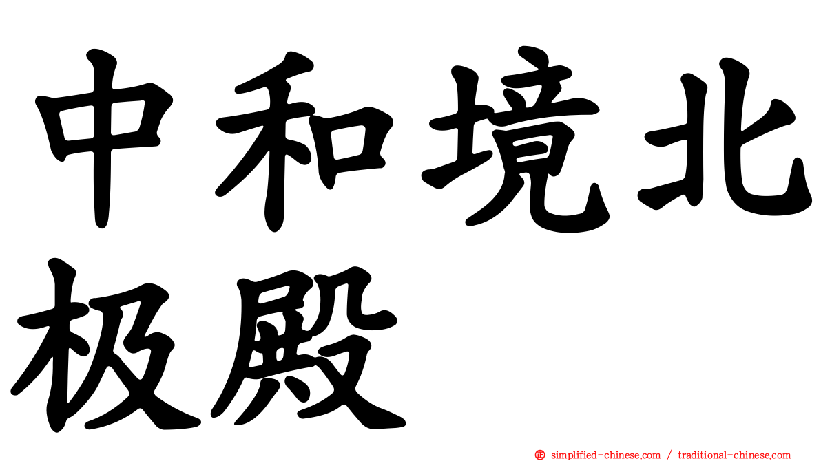 中和境北极殿