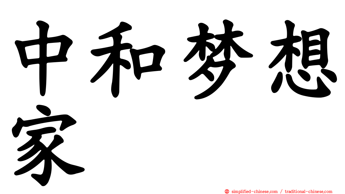 中和梦想家