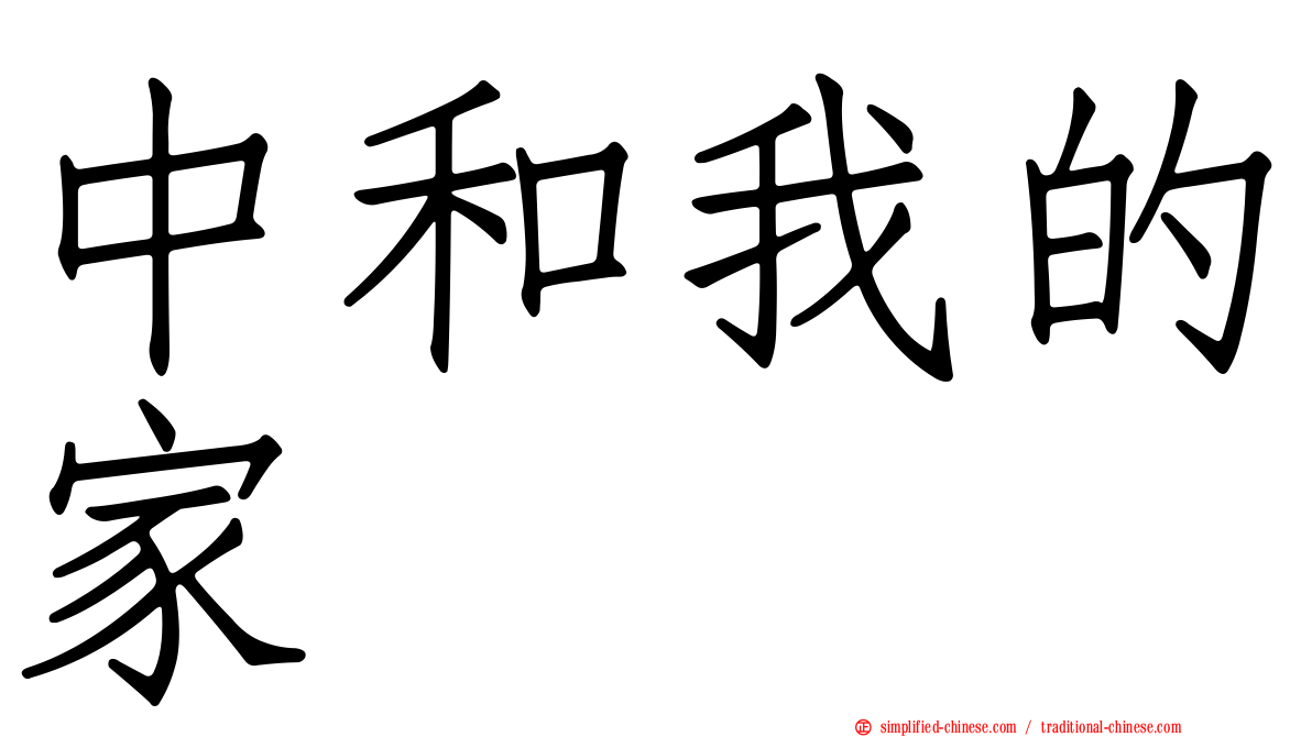 中和我的家