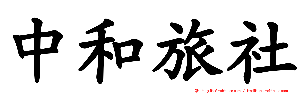 中和旅社