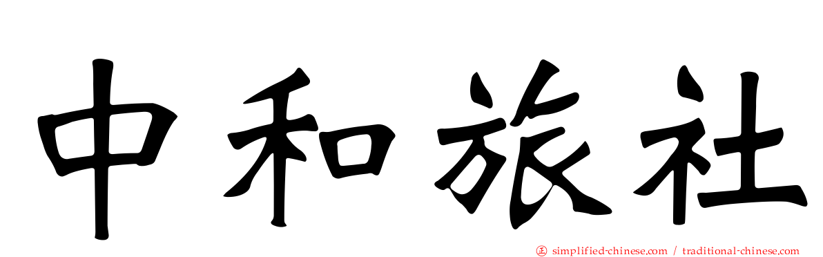 中和旅社