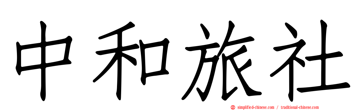 中和旅社