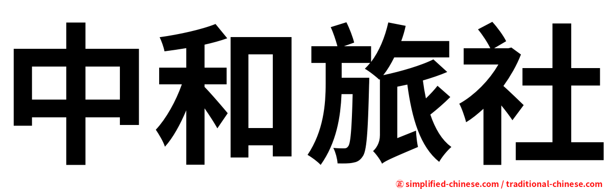中和旅社