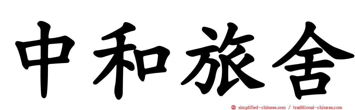 中和旅舍