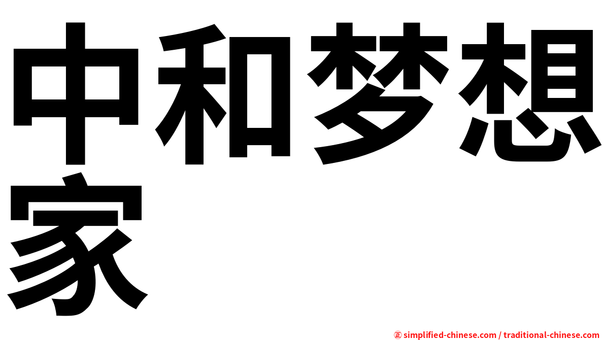 中和梦想家