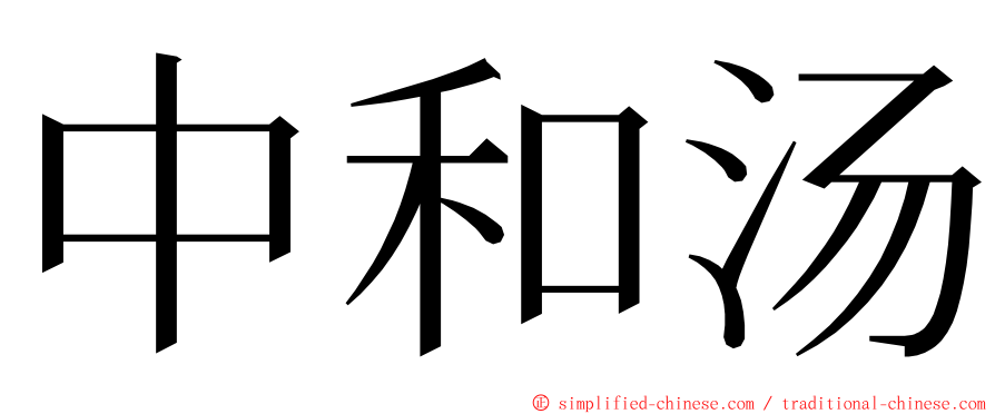 中和汤 ming font