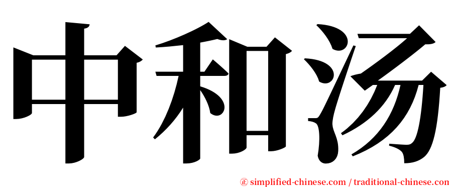 中和汤 serif font