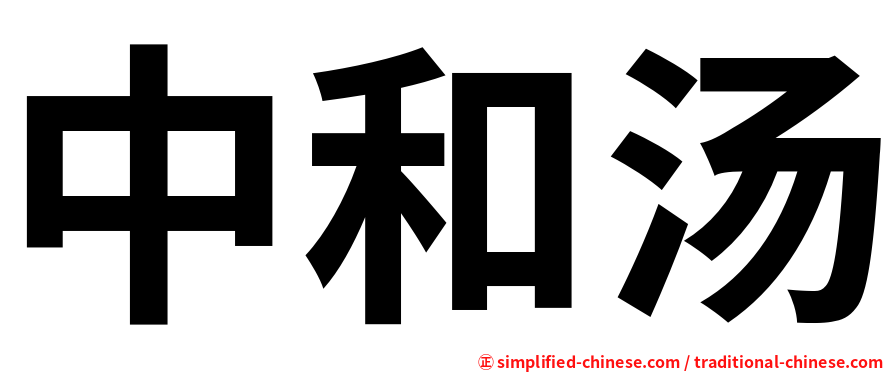 中和汤