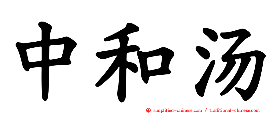中和汤