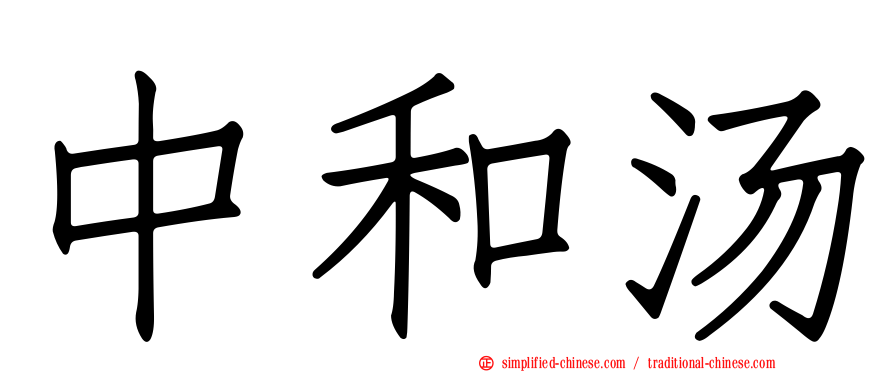 中和汤