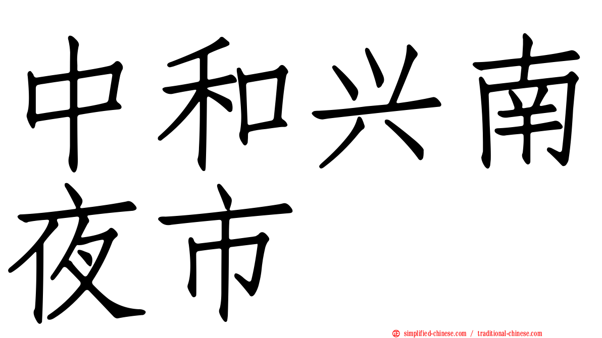 中和兴南夜市