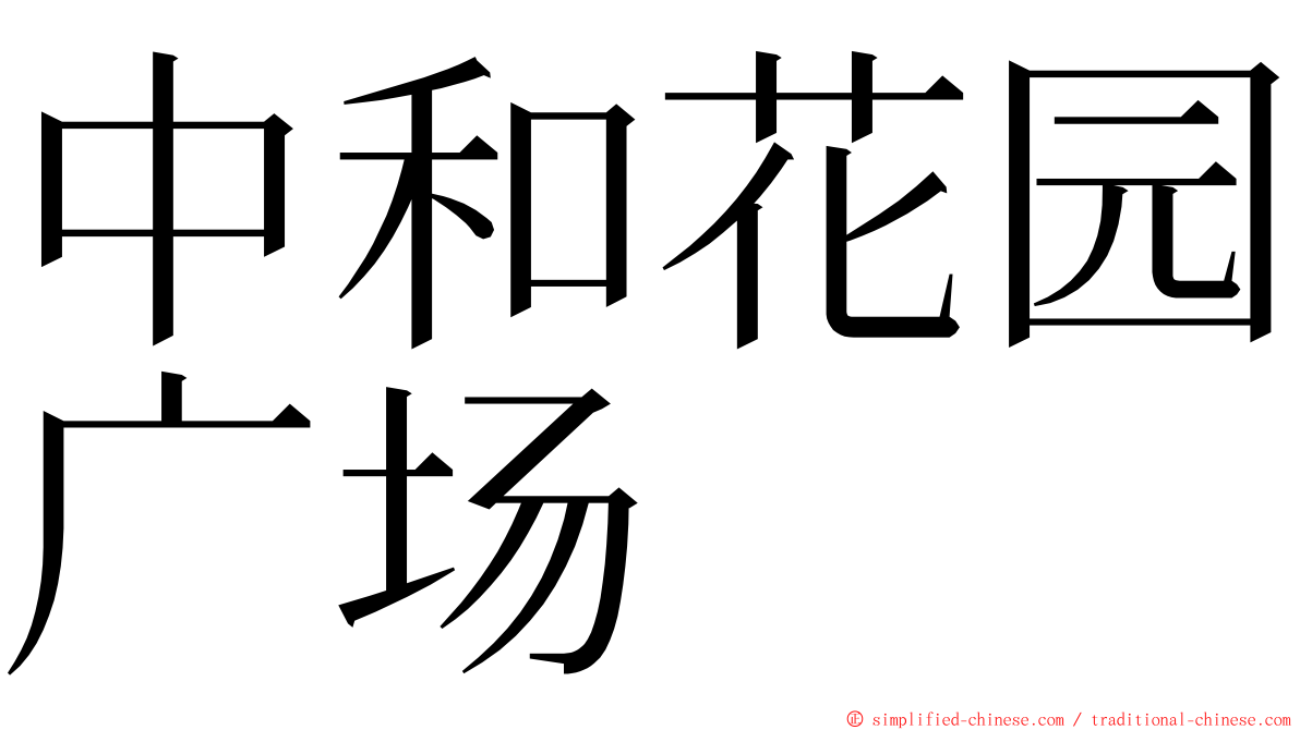 中和花园广场 ming font