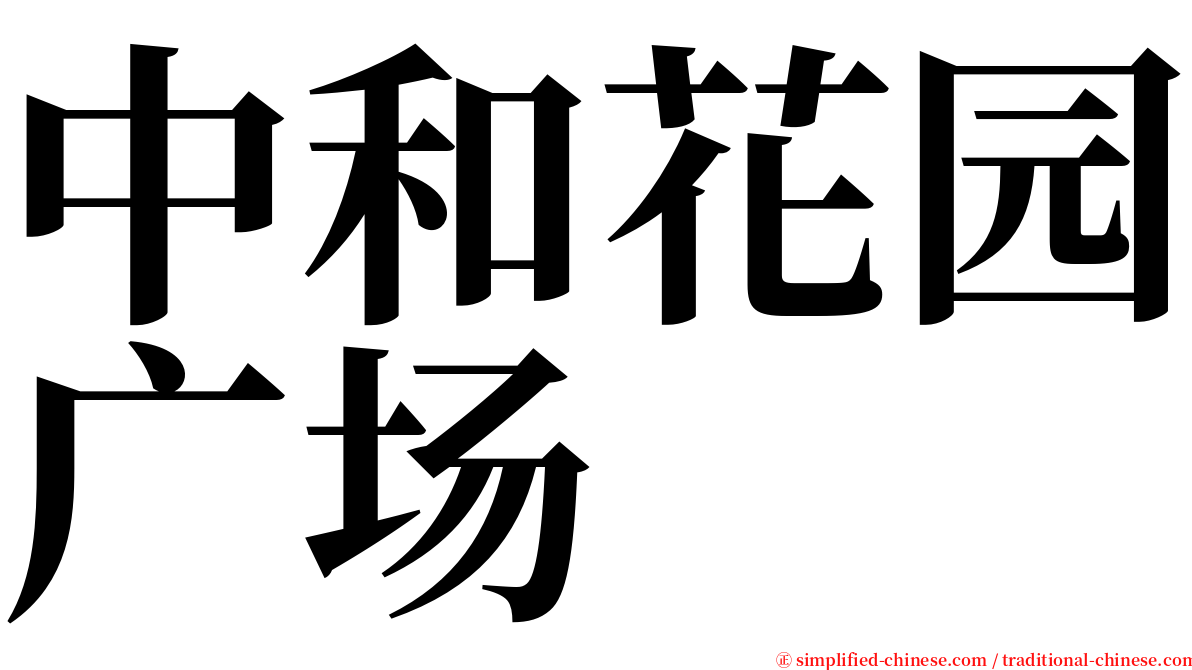 中和花园广场 serif font
